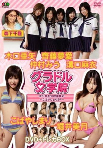 Movie poster for BSフジ『グラドル女学院』未公開お宝映像集(5)~こばやしまりSP~ (2007)