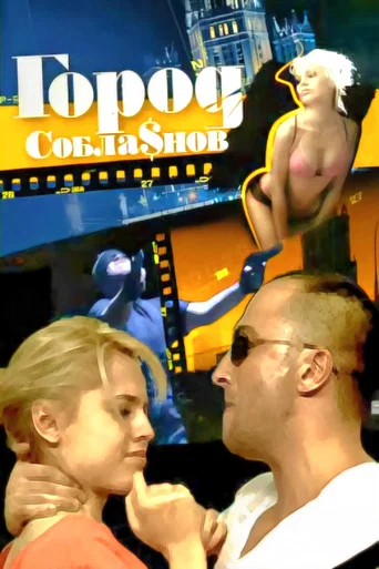 Series poster for Город соблазнов (2009)