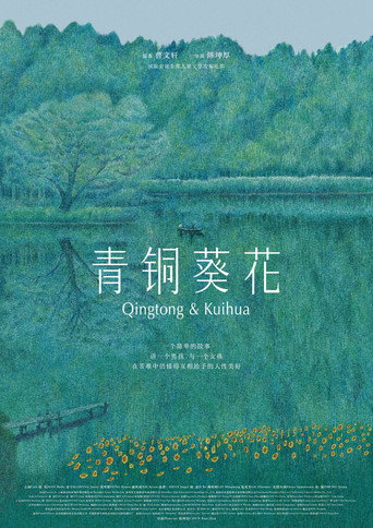 Movie poster for Qingtong & Kuihua (2026)
