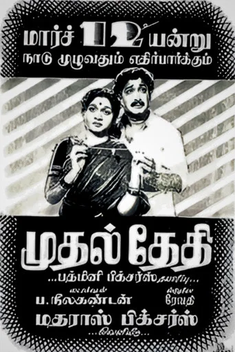 Movie poster for Mudhal Thedhi (1955)