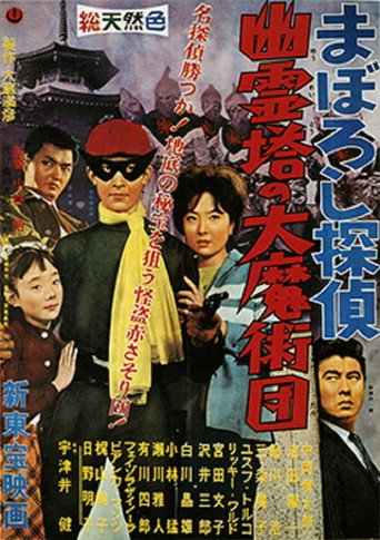 Movie poster for Maboroshi Tantei: Yûreitô no Daima Jutsudan (1960)