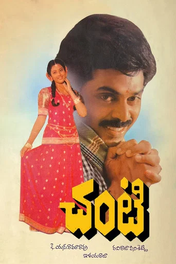 Movie poster for Chanti (1992)