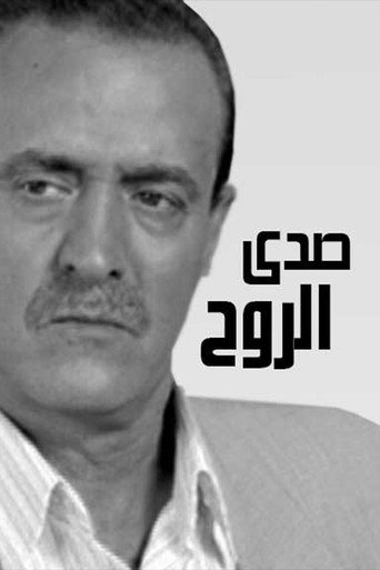 صدى الروح poster