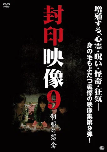 Movie poster for Sealed Video 9: Uniform Grudge (2012)
