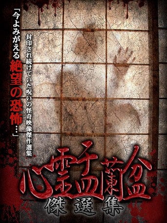 Movie poster for Psychic Yuranbon: The Best Selection (2019)