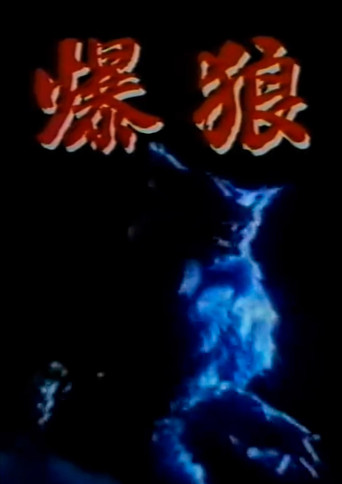 Movie poster for Bakuro (1985)