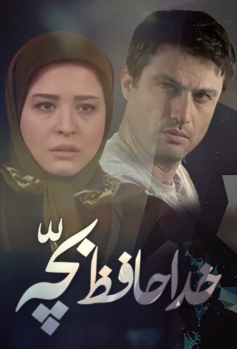 Series poster for Goodbye baby (2012)