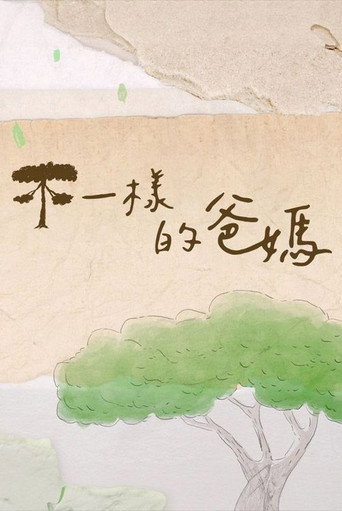 不一樣的爸媽 poster