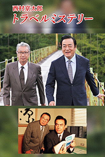 西村京太郎トラベルミステリー poster