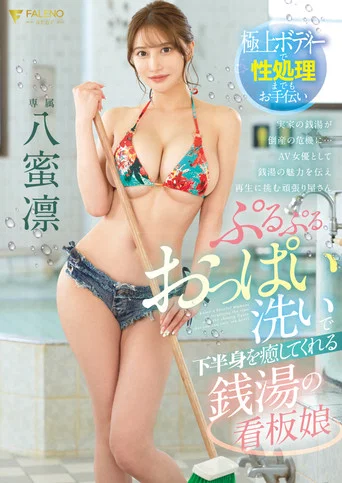 Movie poster for A Bathhouse Sign Girl who Soothes your Lower Body with Plump Breasts Washing Yumeko Hachi (2023)