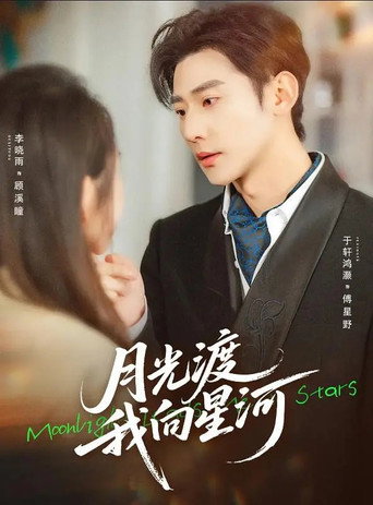Series poster for 月光渡我向星河 (2026)