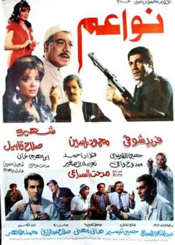 نواعم poster