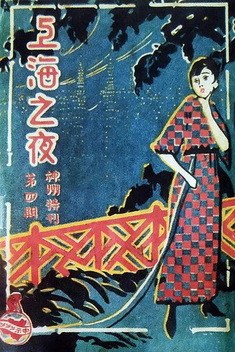 Movie poster for 上海之夜 (1926)