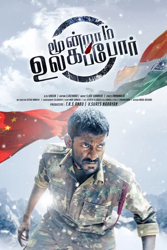 Movie poster for Moondraam Ullaga Por (2016)