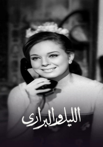 الليل والبراري poster