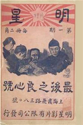 Movie poster for The Last Conscience (1925)