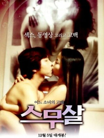 스무살 poster