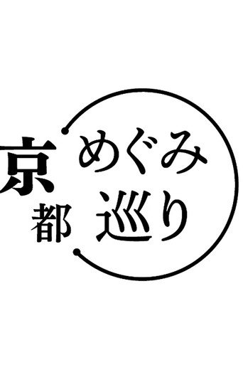 めぐみ巡り poster