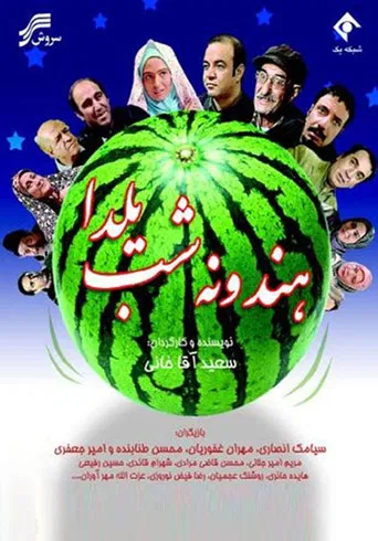 Hendoone-ye Shab-e Yalda poster