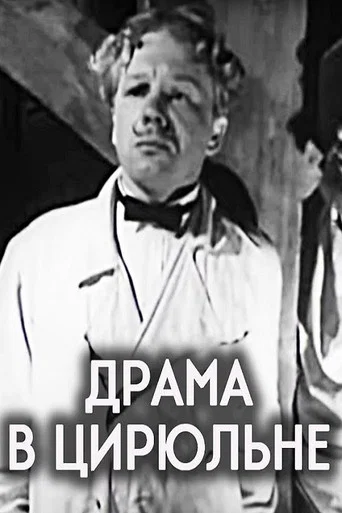 Movie poster for Drama in the Barber’s Shop (1970)