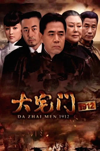 Series poster for The Grand Mansion Gate 1912 (2013)