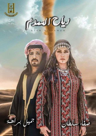 Series poster for رياح السموم (2020)