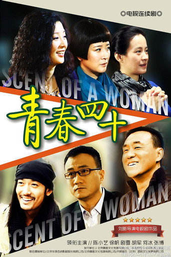 青春四十 poster