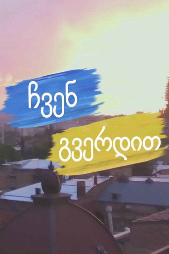 ჩვენ გვერდით poster