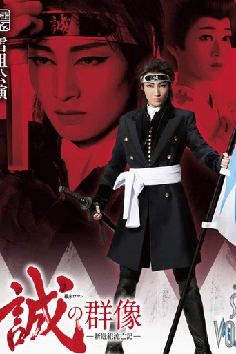Movie poster for The Spirit of the Samurai -Chronicles of Shinsengumi Wandering- (2018)