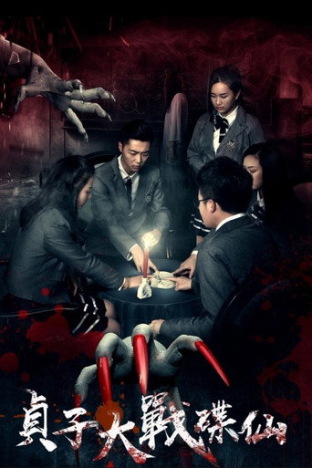 Movie poster for Sadako vs. Dixian (2016)