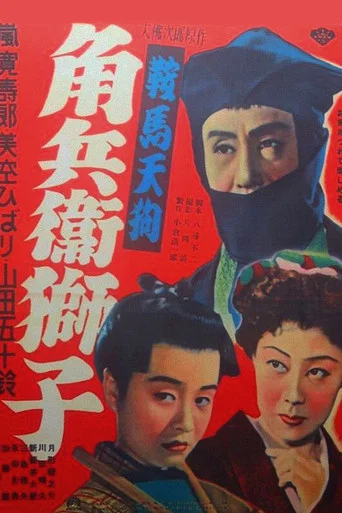 Movie poster for Kurama Tengu: Acrobat in a lion mask (1951)