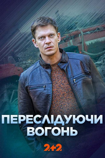 Series poster for Переслідуючи вогонь (2024)
