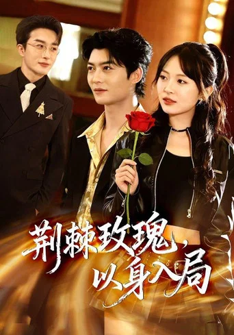 Series poster for 荆棘玫瑰，以身入局 (2026)
