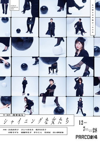 Movie poster for シャイニングな女たち