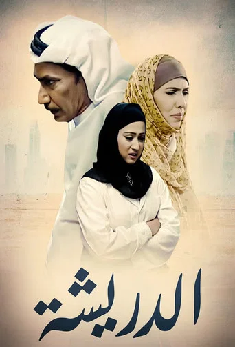 Series poster for El Dresha (2005)