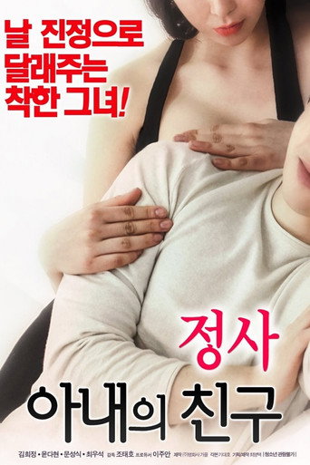 Movie poster for An Affair: My Wife's Friend (2018)