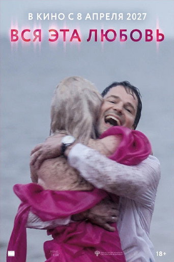 Movie poster for Вся эта любовь (2027)