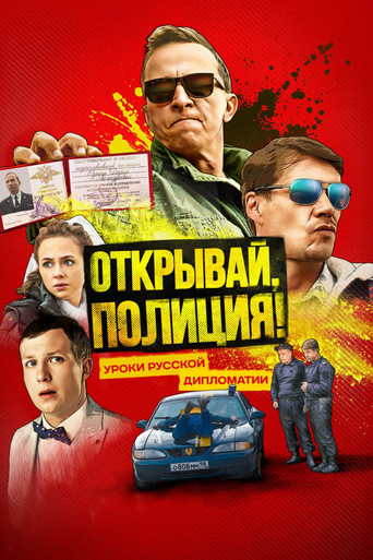 Открывай, полиция! poster