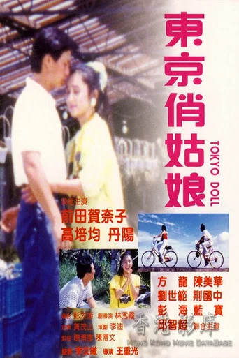 Movie poster for Tokyo Doll (1988)