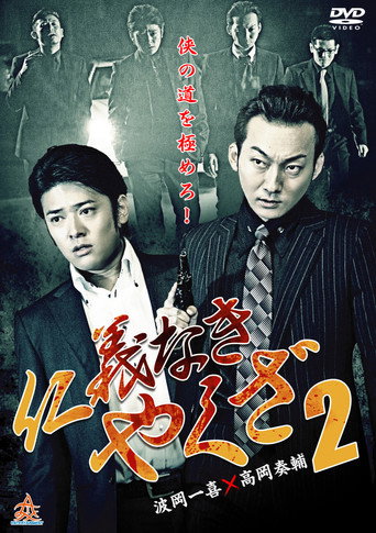 Yakuza Without Honor or Humanity 2 poster