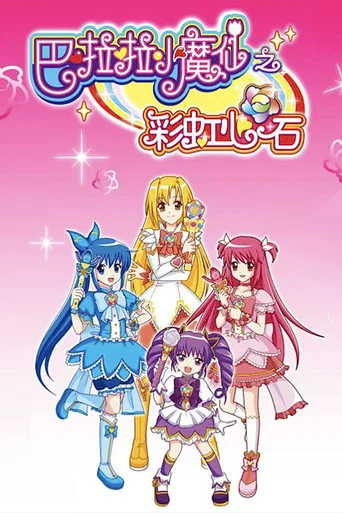 Series poster for 巴啦啦小魔仙之彩虹心石 (2011)