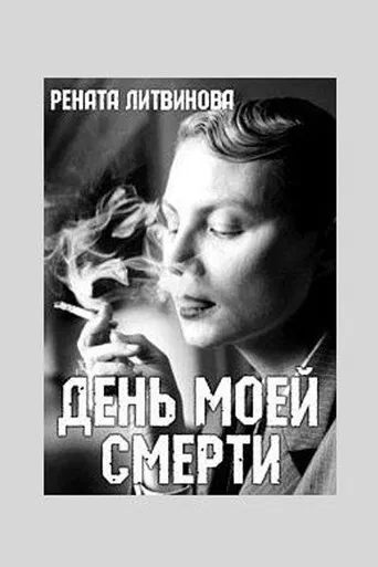 The Day of My Death poster