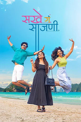 Movie poster for Sakhe Ga Saajani (2026)