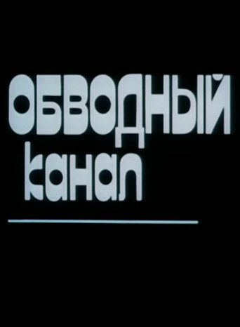 Obvodny Canal poster