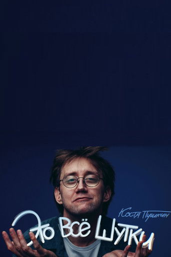 Kostya Pushkin: It's All a Joke poster