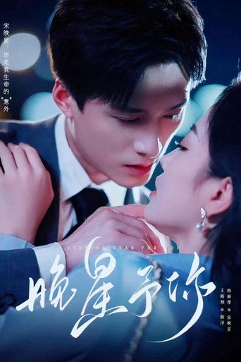 晚星予你 poster