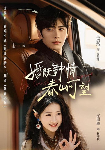 Series poster for 婚既钟情，春山可望 (2026)