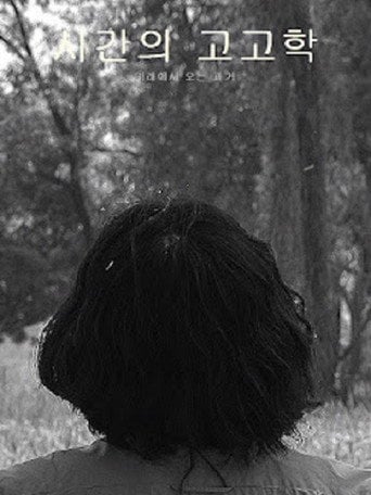 Movie poster for 시간의 고고학 (2021)