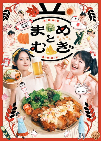 Series poster for まめとむぎ (2026)
