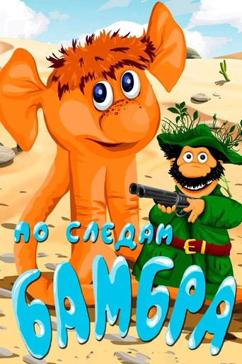 Movie poster for In the Footsteps of the Bambr (1990)